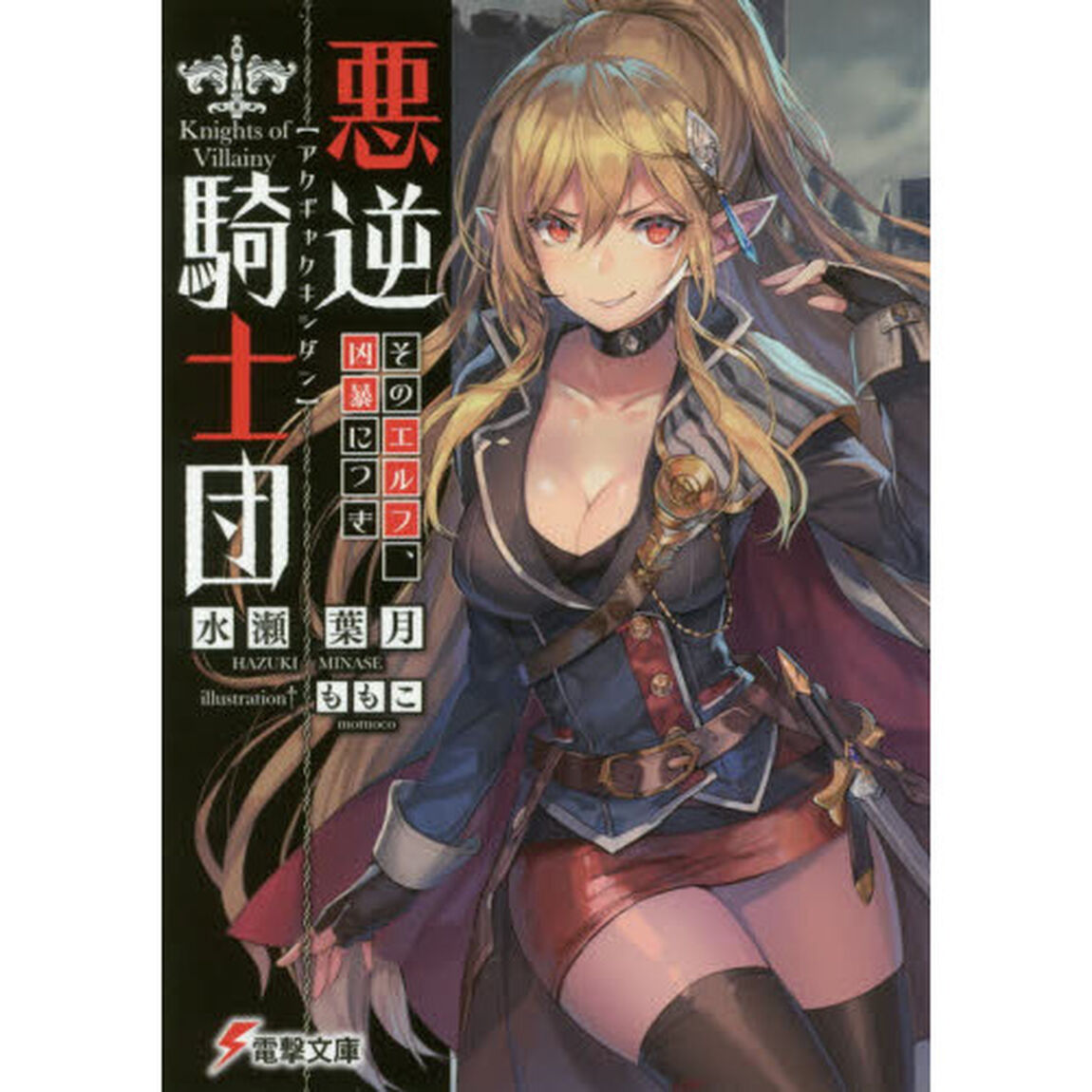 悪逆騎士団　そのエルフ、凶暴につき