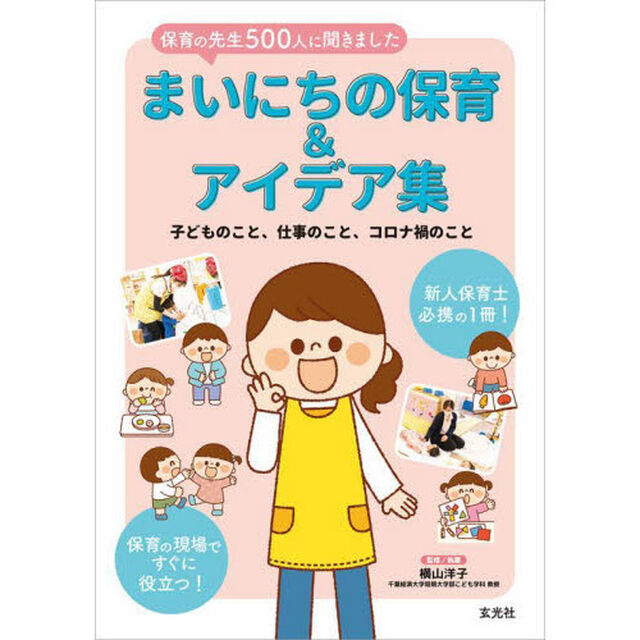 まいにちの保育＆アイデア集　保育の先生５００人に聞きました　子どものこと、仕事のこと、コロナ禍のこと
