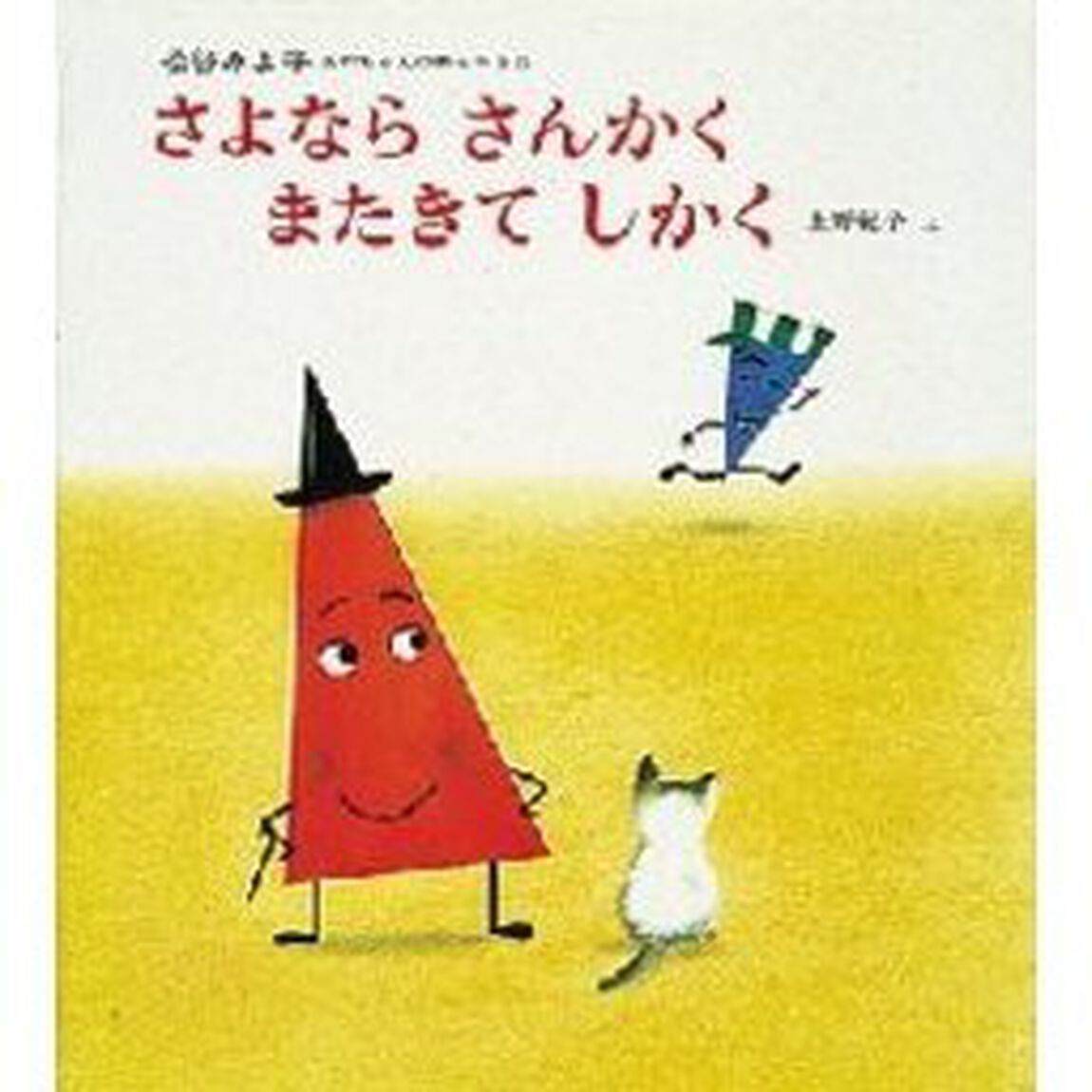 さよなら　さんかく　またきて　しかく