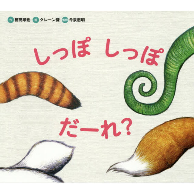 しっぽしっぽだーれ？
