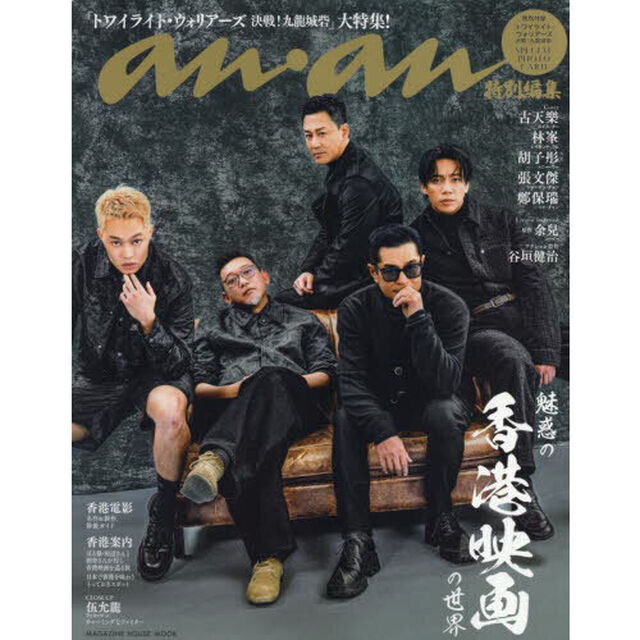 anan特別編集 魅惑の「香港映画」の世界