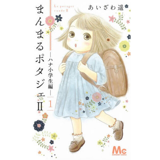 まんまるポタジェ２　ハナ小学生編　１