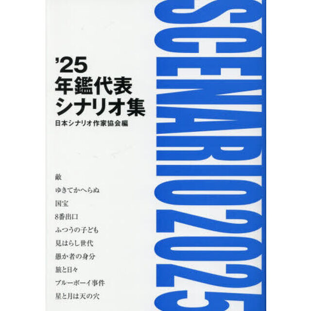 年鑑代表シナリオ集　&rsquo;２５