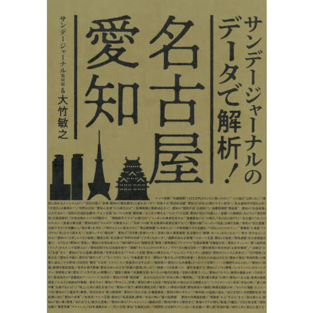 サンデージャーナルのデータで解析！名古屋・愛知