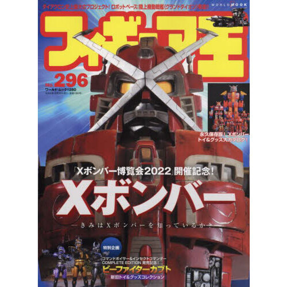 フィギュア王　Ｎｏ．２９６「特集●「Ｘボンバー博覧会２０２２」開催記念！Ｘボンバー」