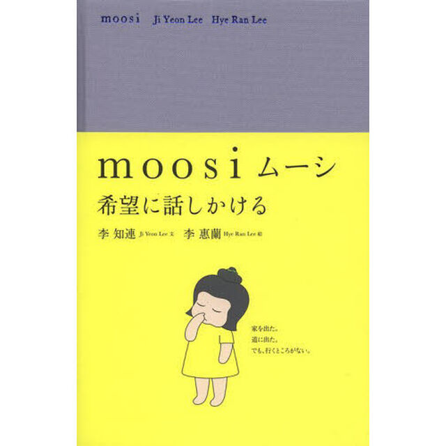 ムーシ　希望に話しかける