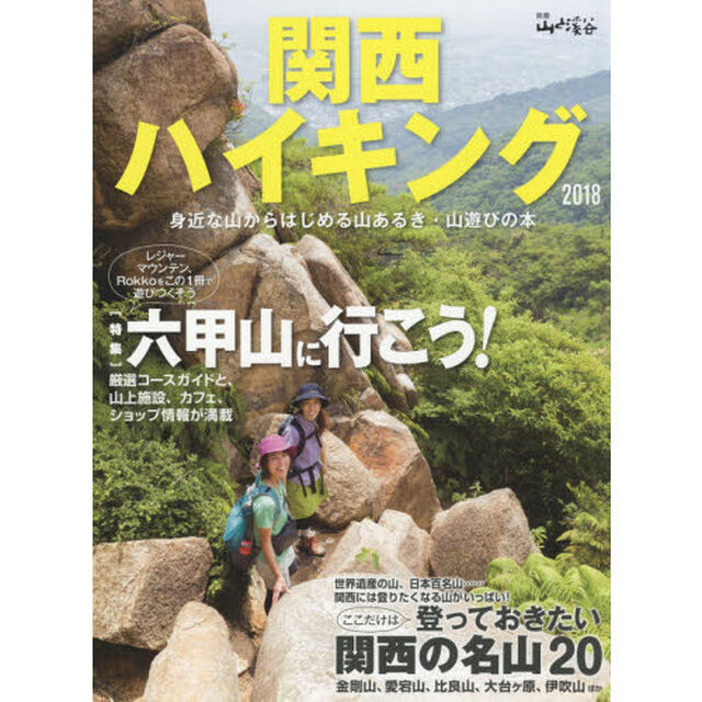 関西ハイキング　２０１８「特集六甲山に行こう！　第２特集登っておきたい関西の名山２０」