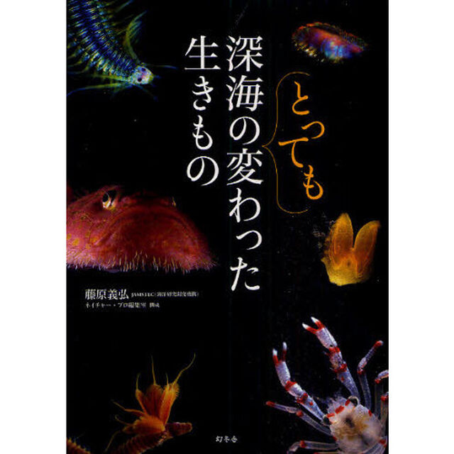 深海のとっても変わった生きもの
