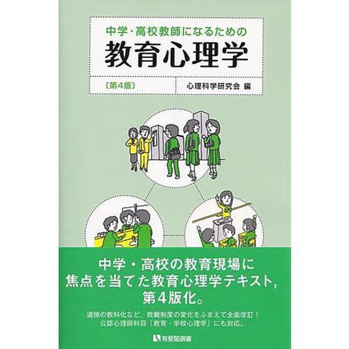中学・高校教師になるための教育心理学「第４版」