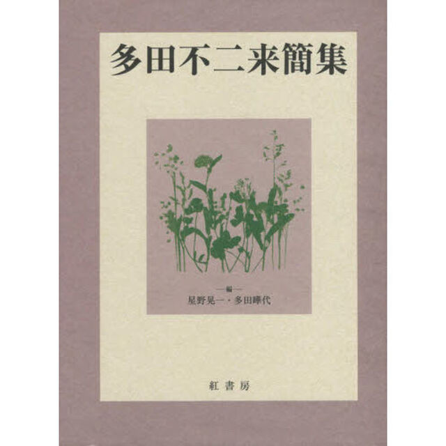 多田不二来簡集
