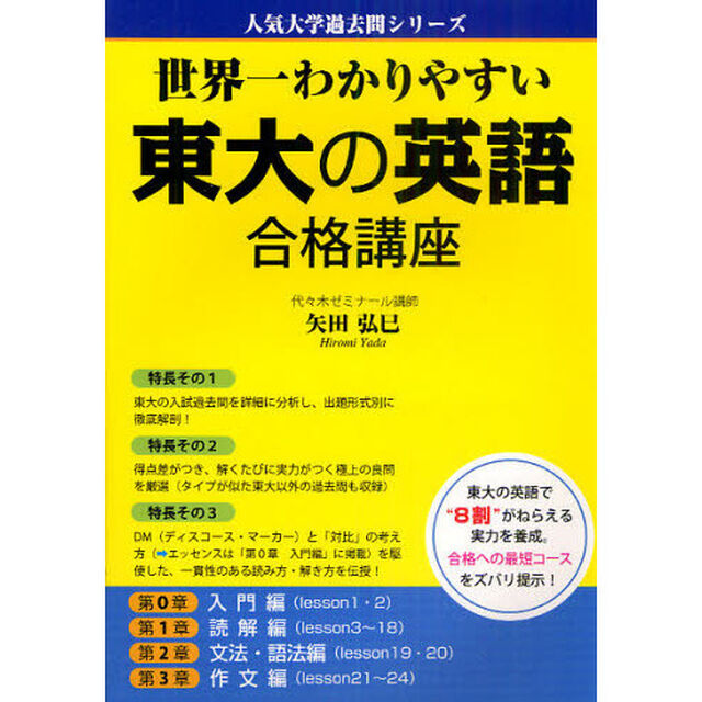 世界一わかりやすい東大の英語合格講座