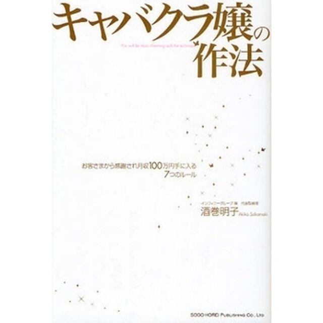キャバクラ嬢の作法　お客さまから感謝され月収１００万円手に入る７つのルール