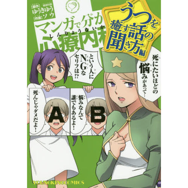 マンガで分かる心療内科　うつを癒す話の聞き方編
