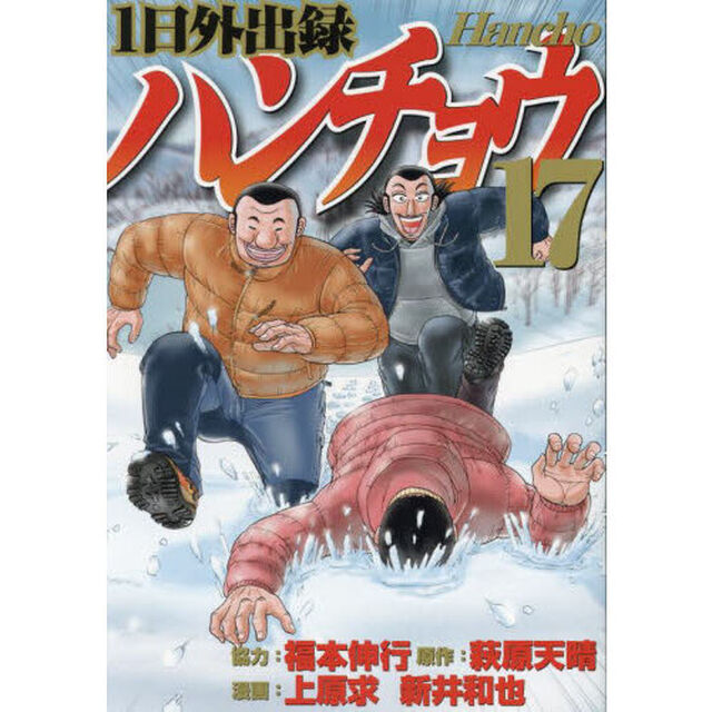 1日外出録ハンチョウ 17