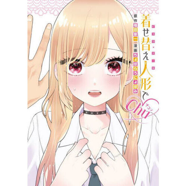 着せ替え人形でchu