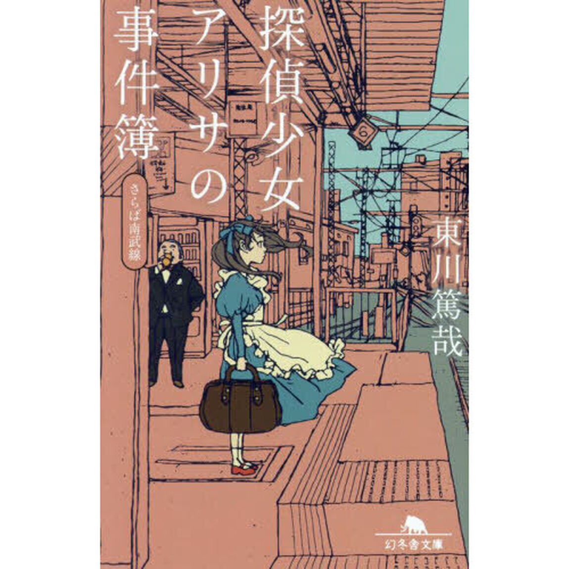 探偵少女アリサの事件簿　〔３〕「さらば南武線」
