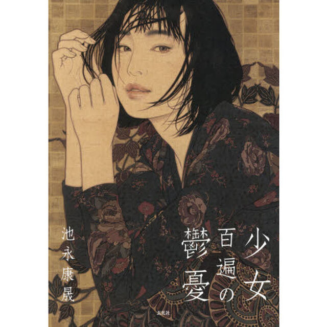 少女百遍の鬱憂