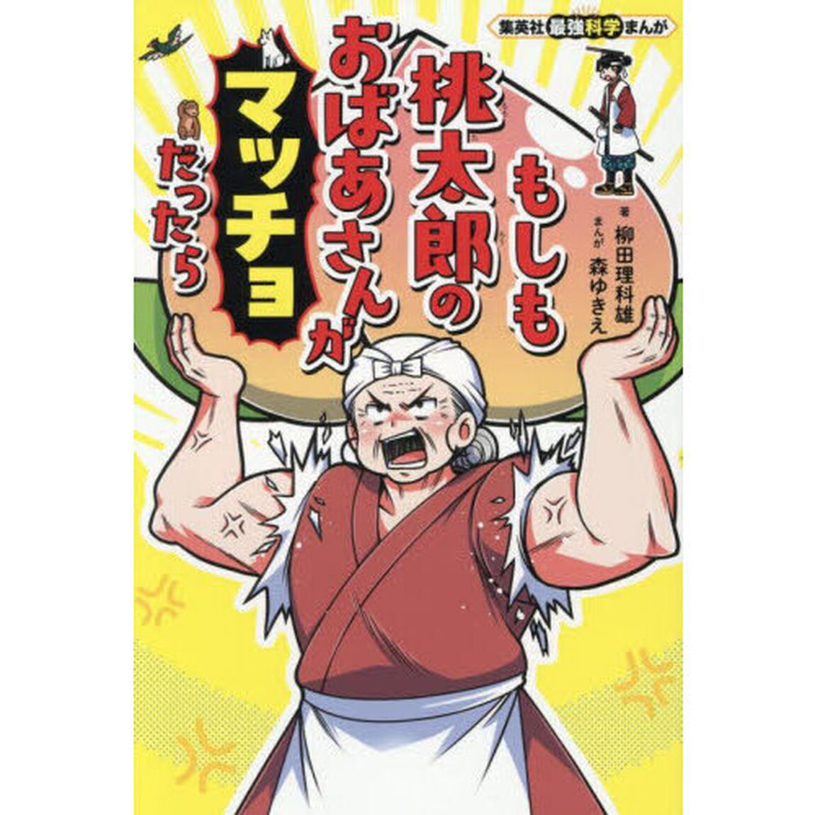 もしも桃太郎のおばあさんがマッチョだったら