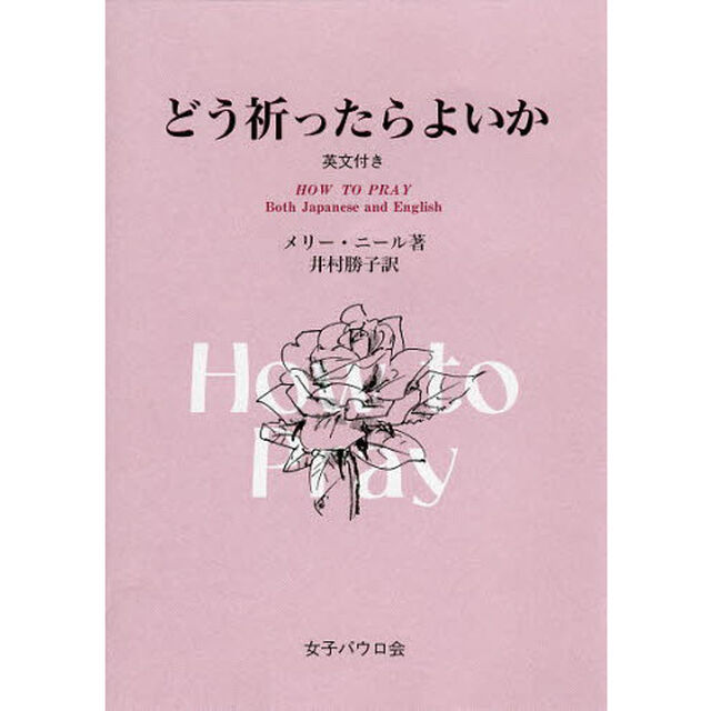 どう祈ったらよいか　英文付き