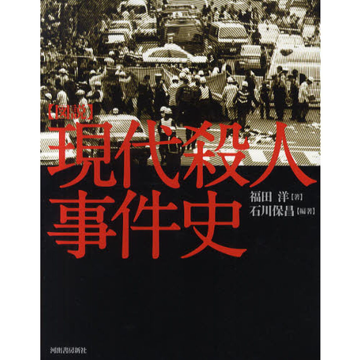 図説現代殺人事件史「増補新版」