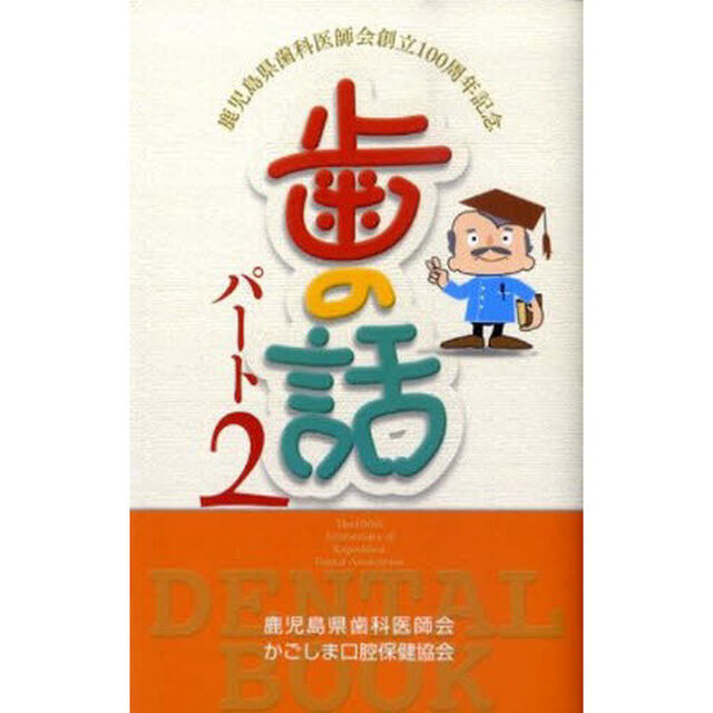 歯の話　　　２