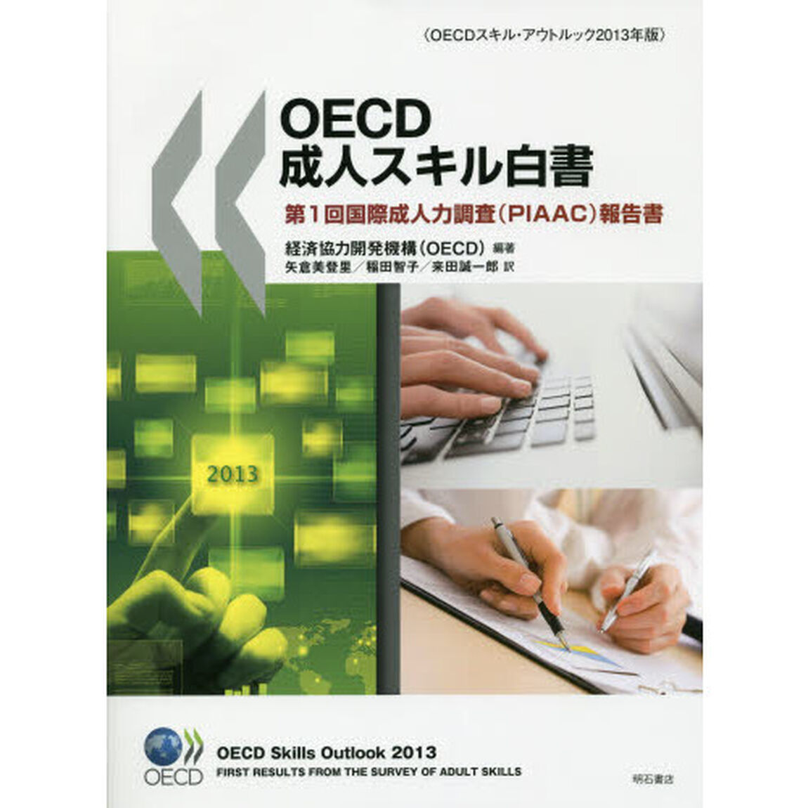 ＯＥＣＤ成人スキル白書　第１回国際成人力調査〈ＰＩＡＡＣ〉報告書　ＯＥＣＤスキル・アウトルック２０１３年版