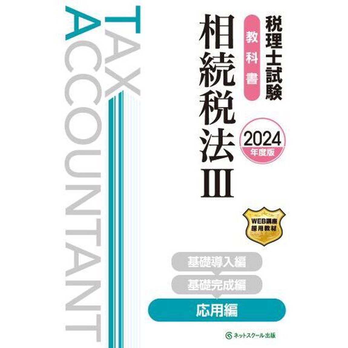 税理士試験教科書相続税法　２０２４年度版３「応用編」