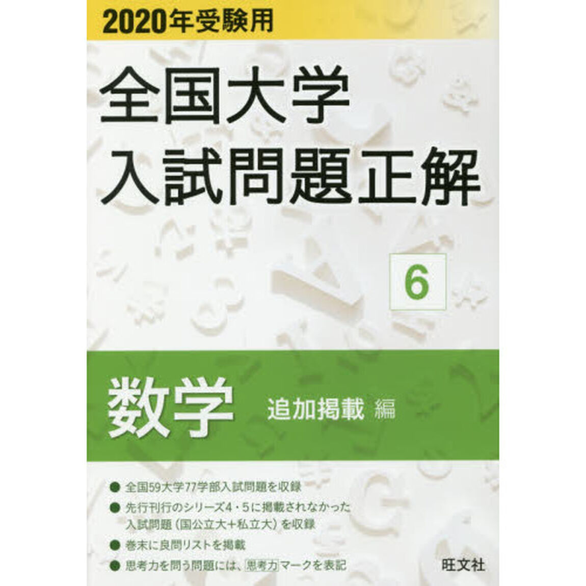 全国大学入試問題正解　２０２０年受験用６「数学追加掲載編」