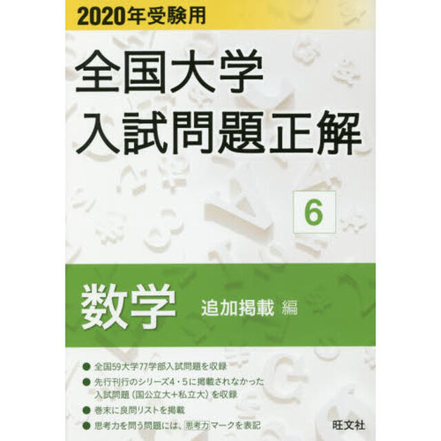 全国大学入試問題正解　２０２０年受験用６「数学追加掲載編」