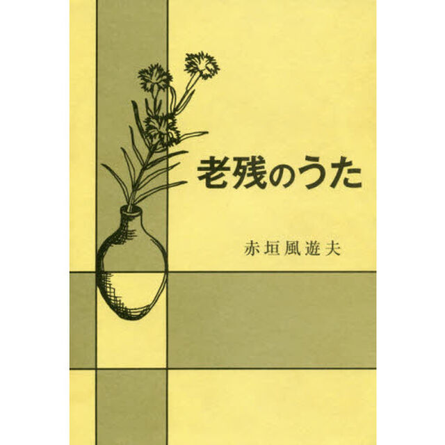 老残のうた