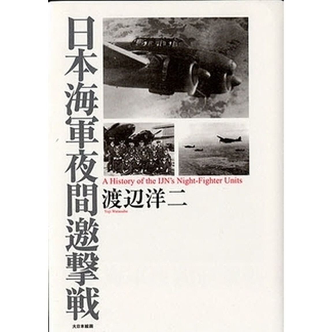 日本海軍夜間邀撃戦