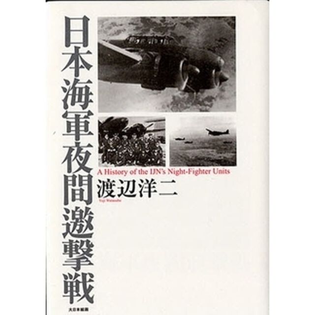 日本海軍夜間邀撃戦