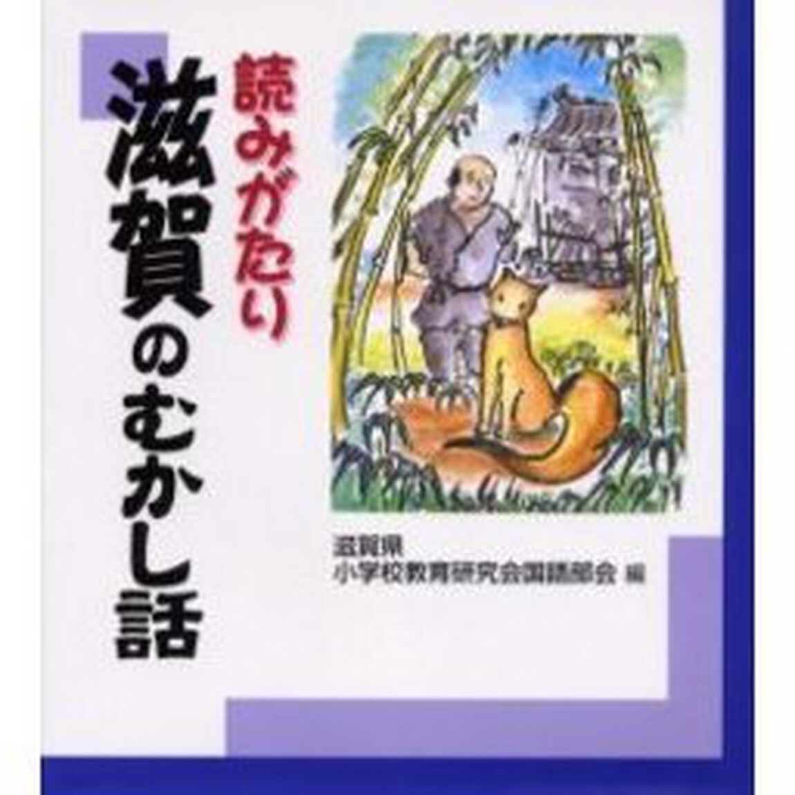 読みがたり滋賀のむかし話