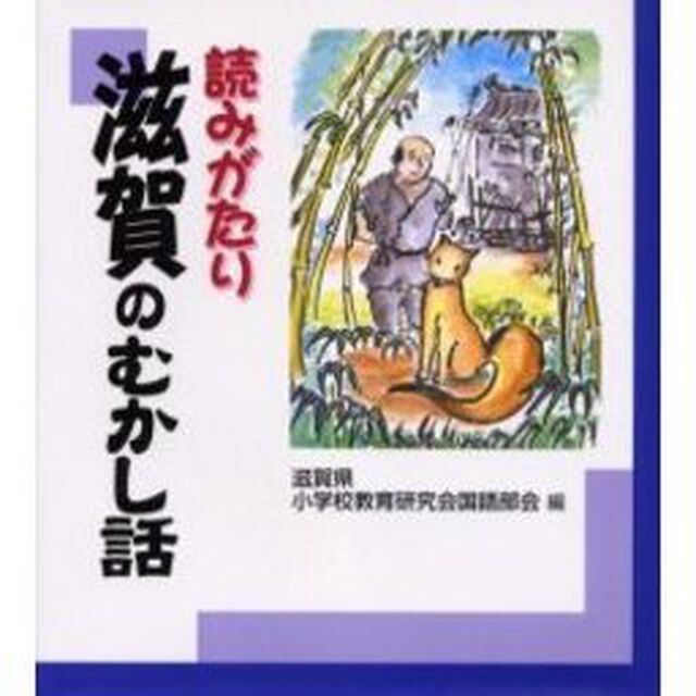 読みがたり滋賀のむかし話