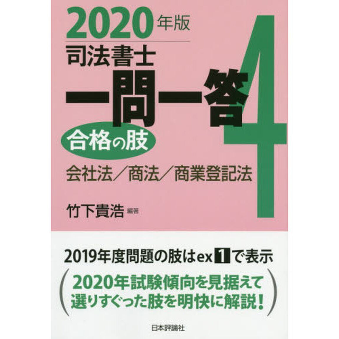司法書士一問一答合格の肢　２０２０年版４「会社法／商法／商業登記法」