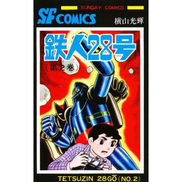 鉄人２８号　２