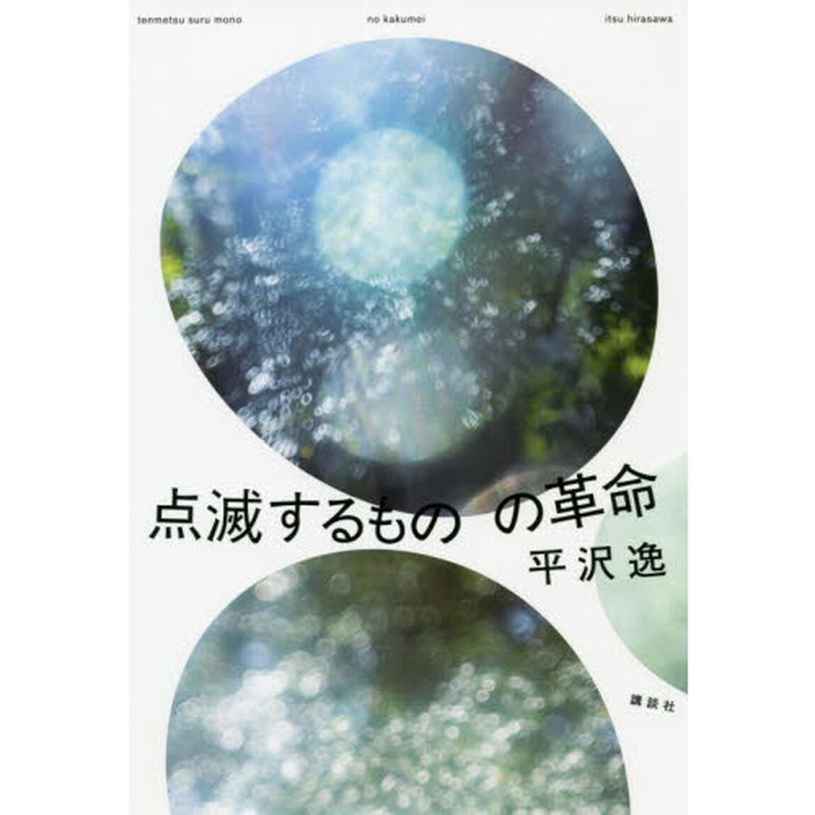 点滅するものの革命