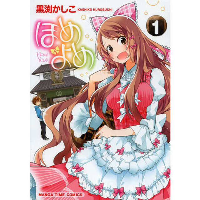 ほめよめ　　　１