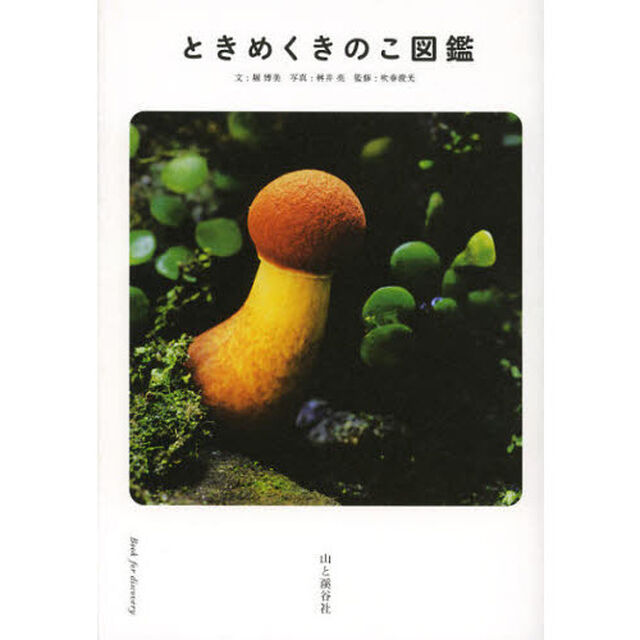 ときめくきのこ図鑑 (Book for Discovery)
