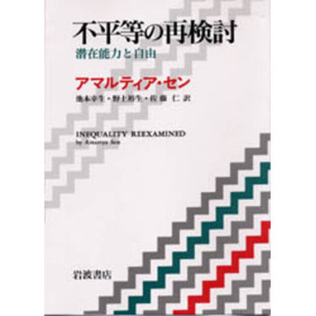 不平等の再検討　潜在能力と自由
