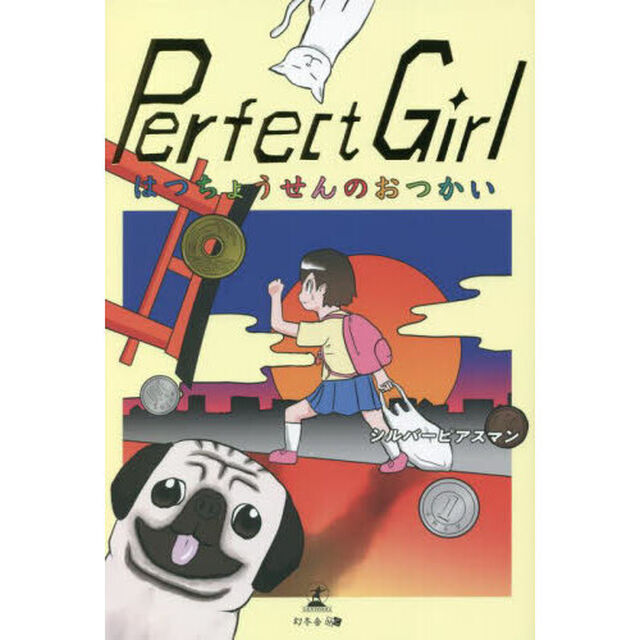 パーフェクトガール　はつちょうせんのおつかい
