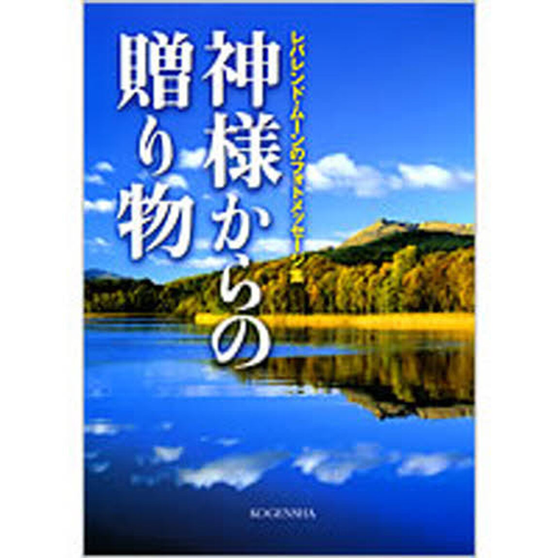 神様からの贈り物
