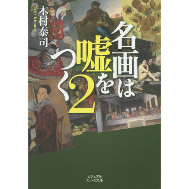 名画は嘘をつく　２