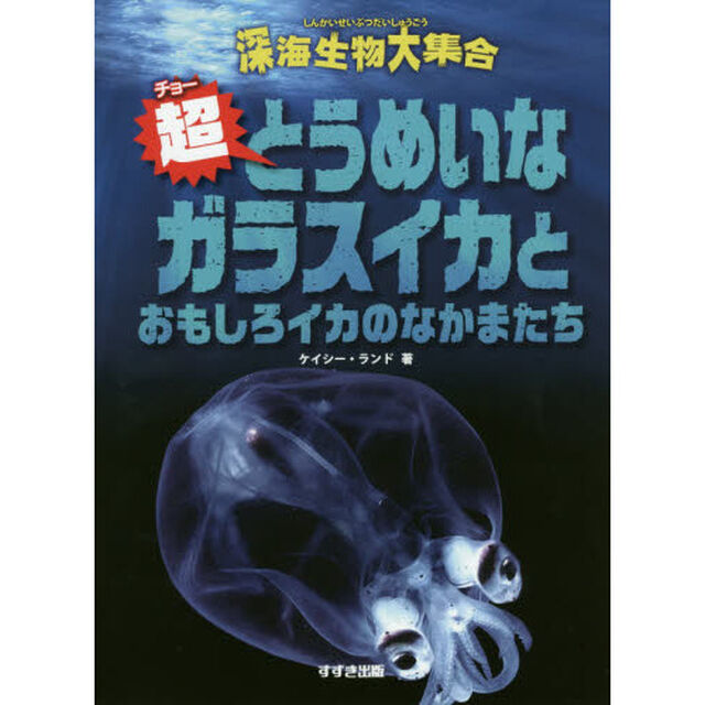 超（チョー）とうめいなガラスイカとおもしろイカのなかまたち