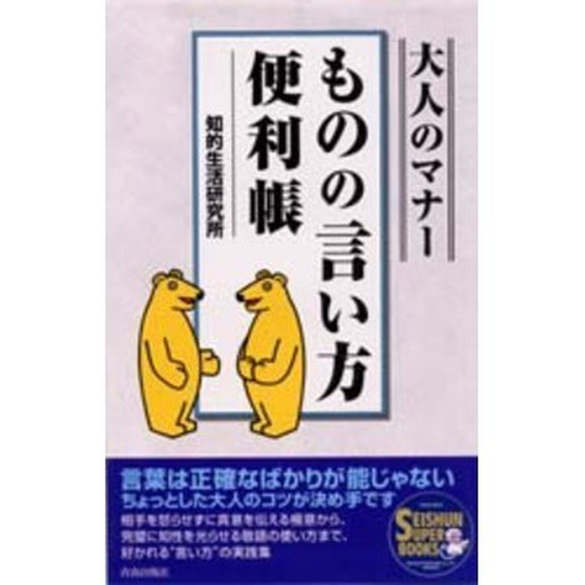 大人のマナーものの言い方便利帳