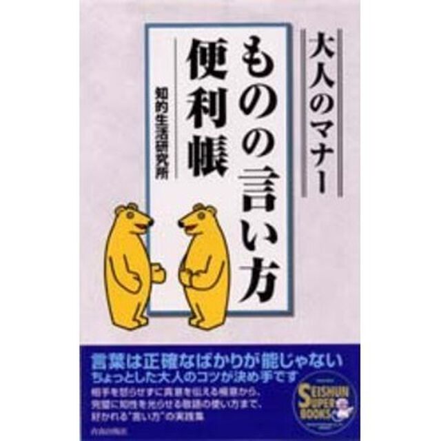 大人のマナーものの言い方便利帳