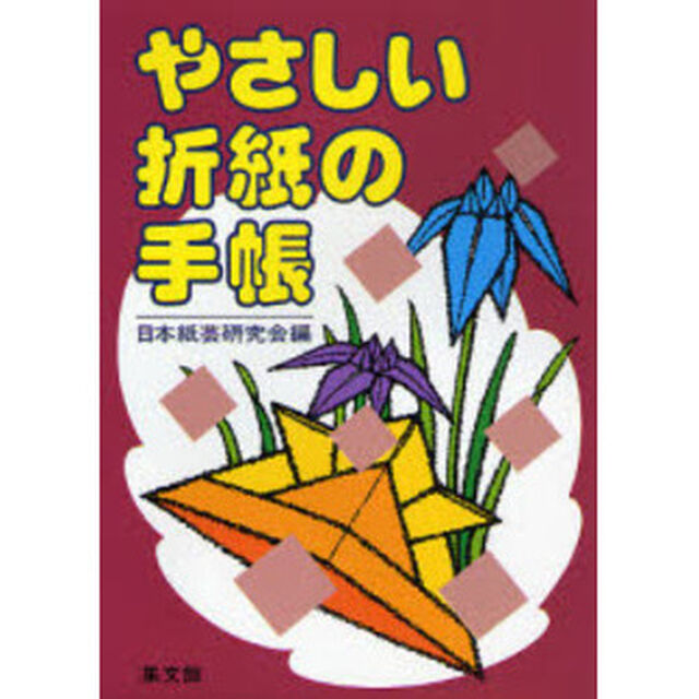 やさしい折紙の手帳