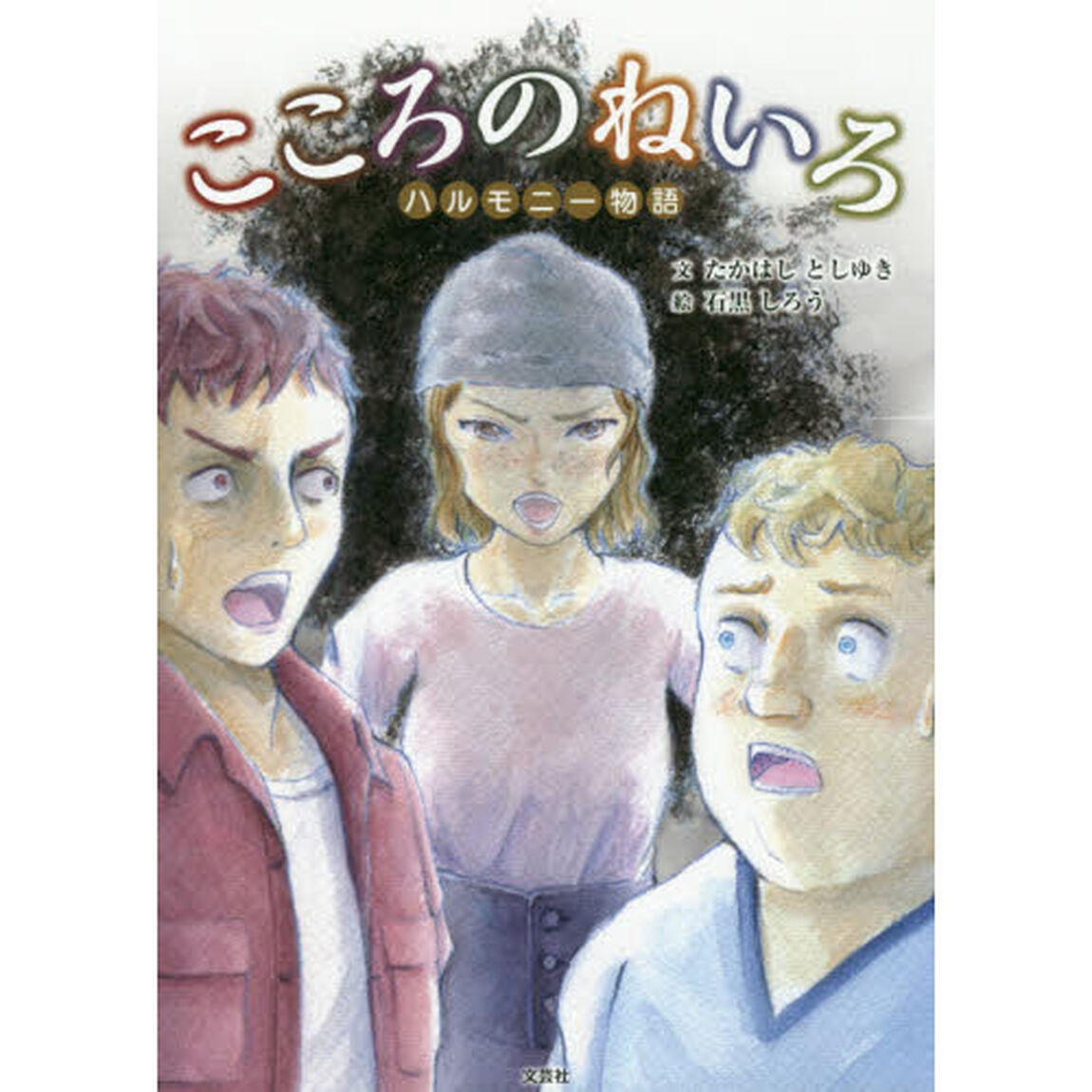 こころのねいろ　ハルモニー物語