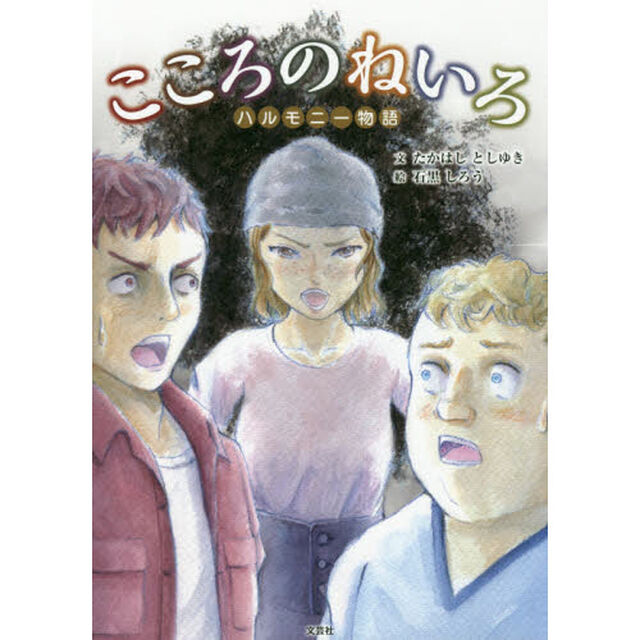 こころのねいろ　ハルモニー物語