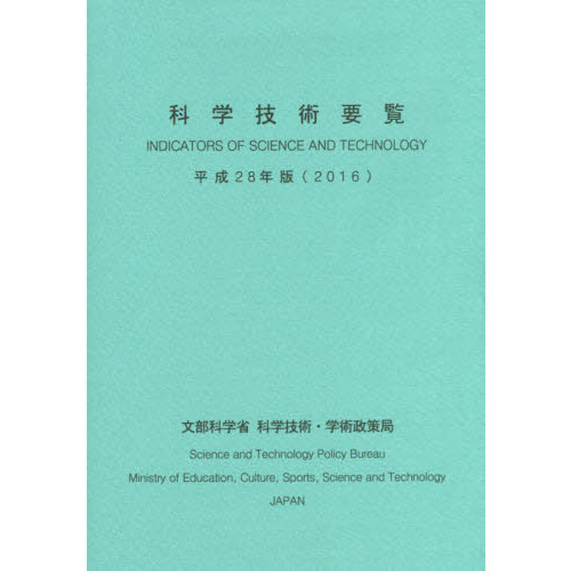 科学技術要覧　平成２８年版